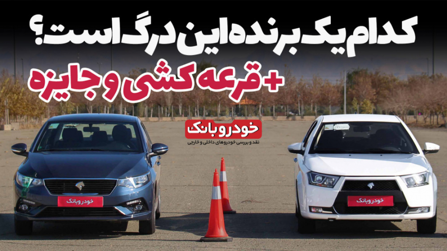 به نظر شما کدام یک برنده این د...