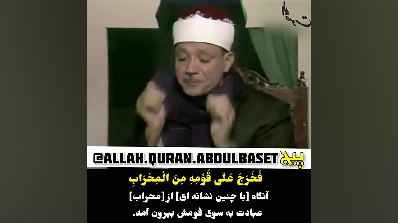 ماجرای تلاوت عبدالباسط در پاری...