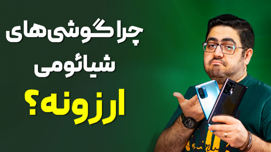 چرا گوشی های شیائومی ارزان هست...