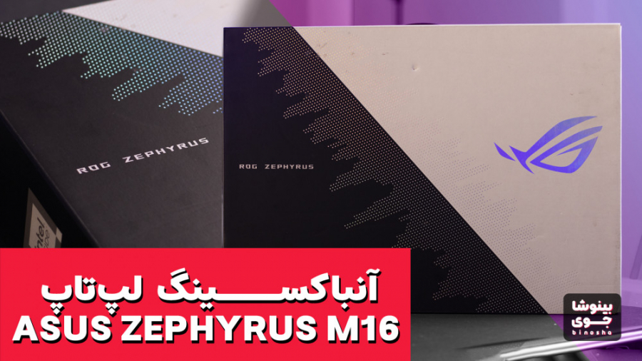 آنباکس یکی از خفن ترین لپ تاپ...