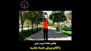 چالش هفته تربیت بدنی با آقای و...