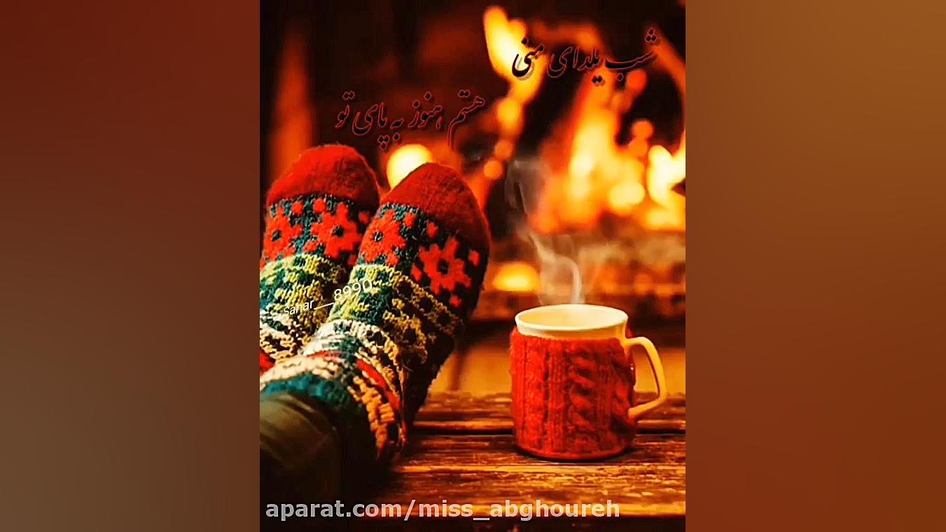 آهنگ شاد شب یلدا  کلیپ شب یلدا...