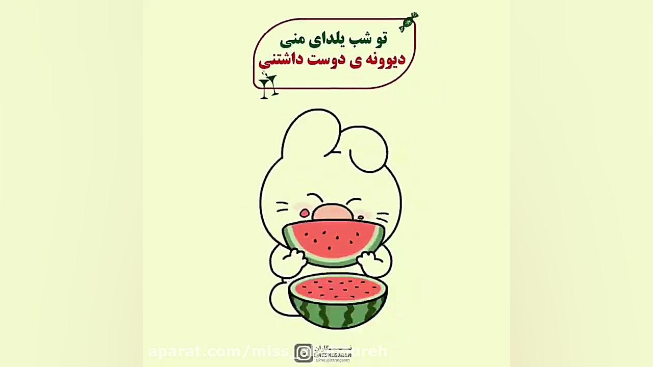 آهنگ شاد شب یلدا  کلیپ شب یلدا...