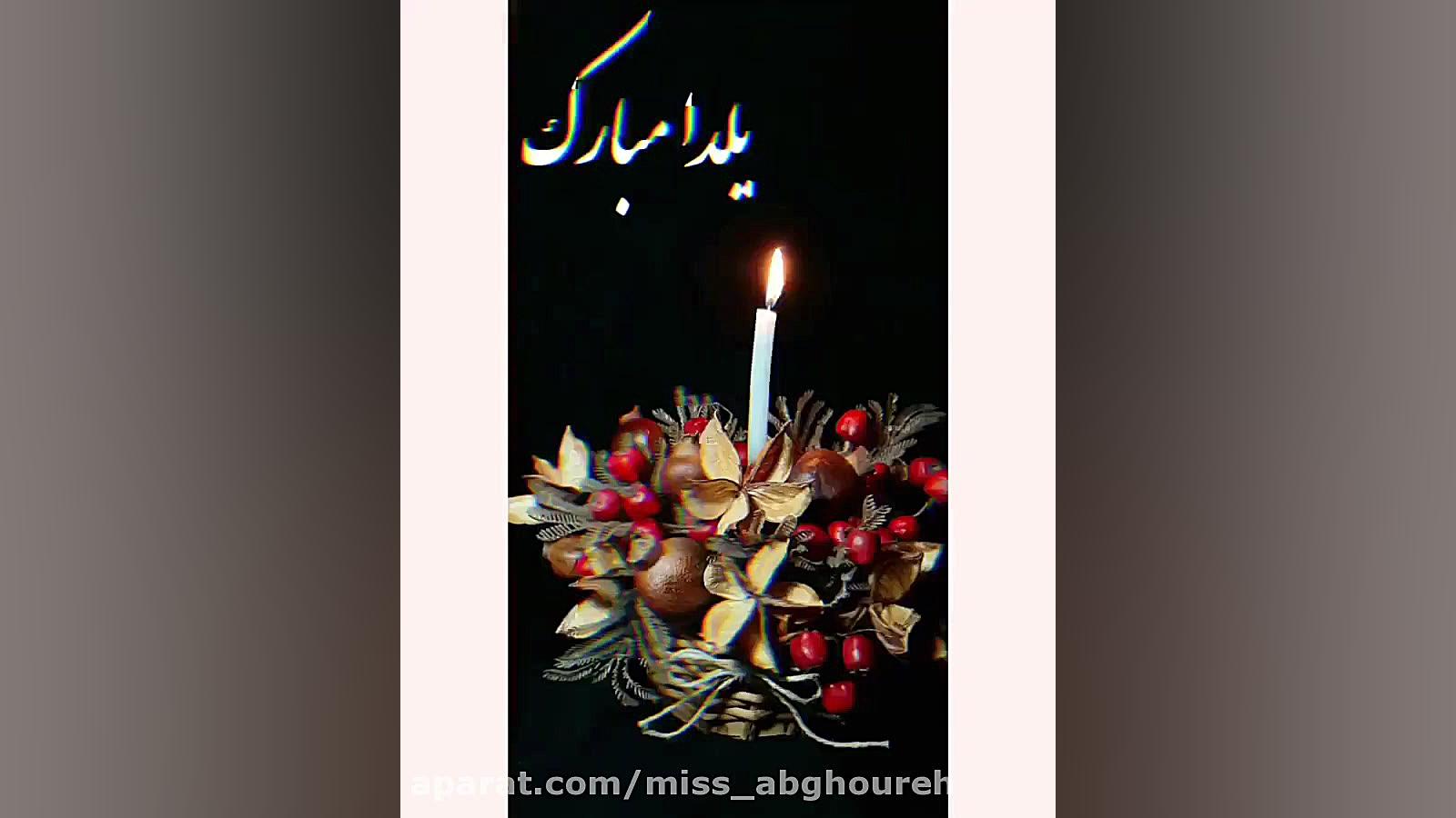 آهنگ شاد شب یلدا  کلیپ شب یلدا...