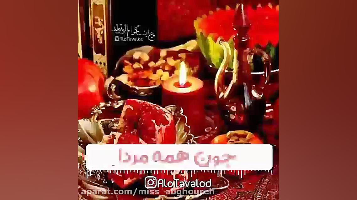 آهنگ شاد شب یلدا  کلیپ شب یلدا...