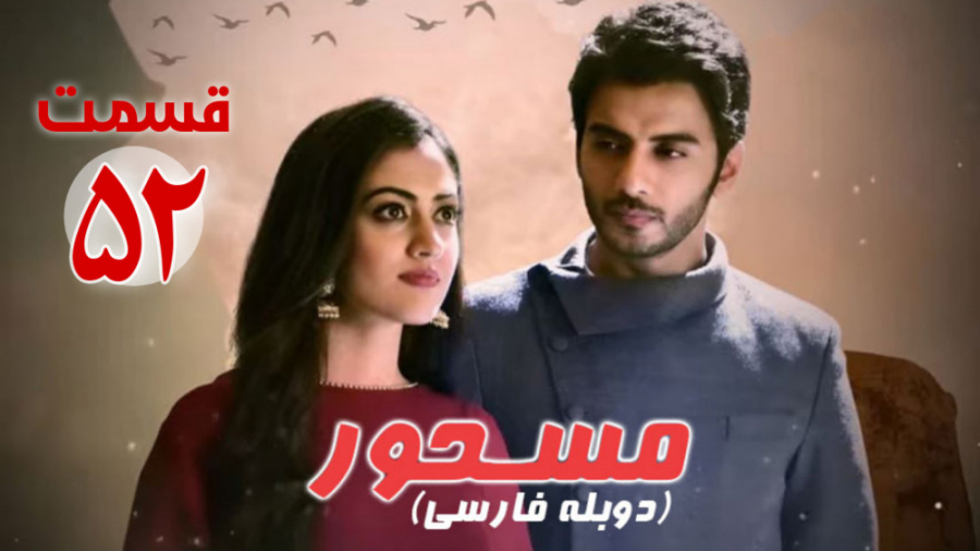 سریال هندی مسحور قسمت 52 دوبله...