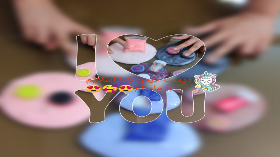 درست کردن شیش تا اسلایم با مام...