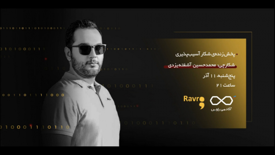 پخش زنده&zwnj;ی شکار آسیب&zwnj...