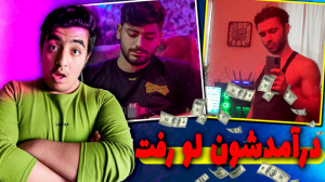 درآمد میلیاردی امین اینفرنو و...