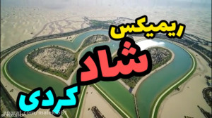 ریمیکس شاد کرمانشاهی  آهنگ مخص...