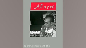 واقعیت های زمان شاه ملعون پهلو...