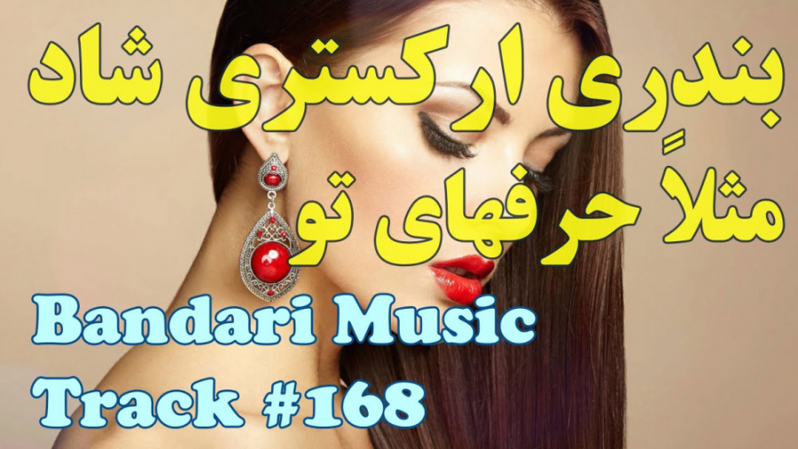 آهنگ بندری شاد ارگ ضربان قلب م...