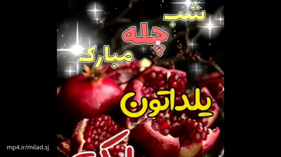 کلیپ شب چله مبارک کلیپ شب چله...