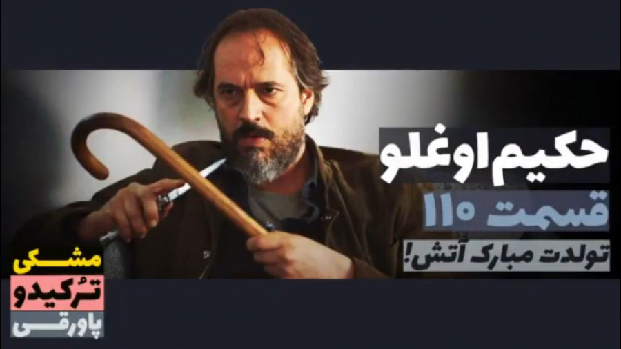 سریال حکیم اوغلو قسمت ۱۱۰