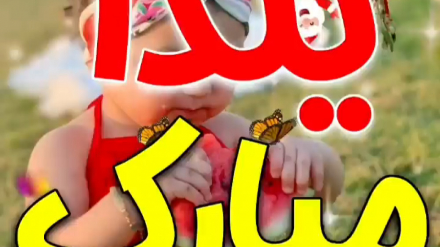 آهنگ شب یلدا  شب یلدا مبارک  ک...