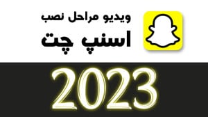 چگونه اسنپ چت را فعال کنیم  مر...