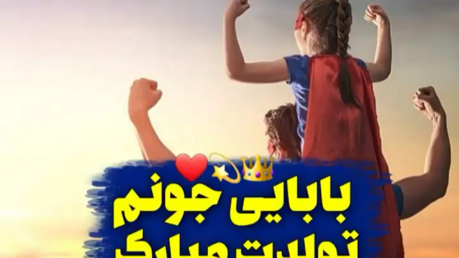 کلیپ تبریک تولد  بابایی جونم ت...