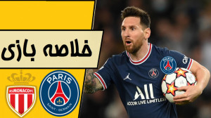 خلاصه بازی پاری سن ژرمن  موناک...
