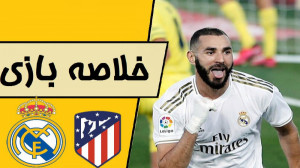 خلاصه بازی رئال مادرید  اتلتیک...