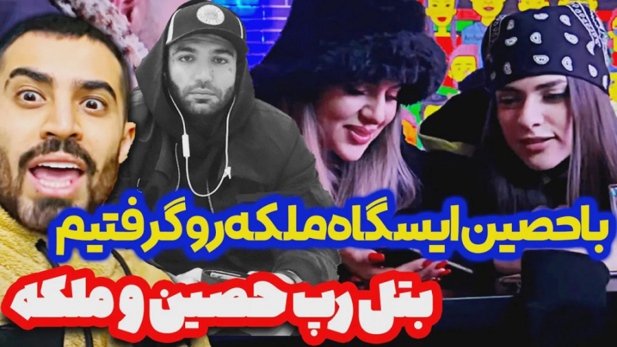 فارسي فرندز | بتل رپ حصین و مل...