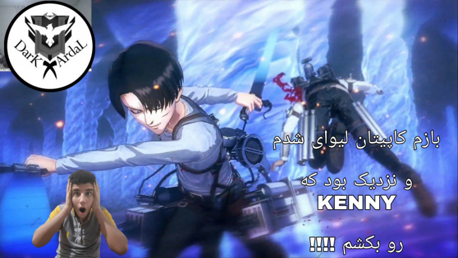 کاپیتان لیوای شدم و نزدیک بود...