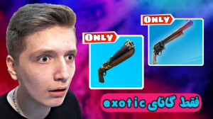 گیم پلی فورتنایت