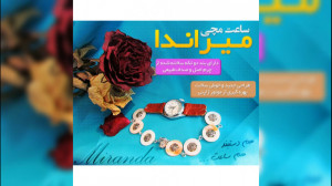 ساعت مچی میراندا