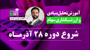 آموزش تحلیل بنیادی و ارزشگذاری...