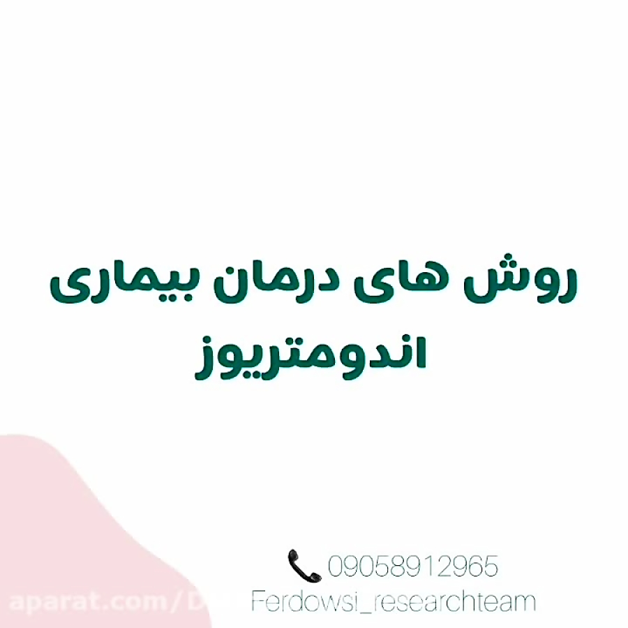 عمل جراحی آندومتریوز و درمان ق...