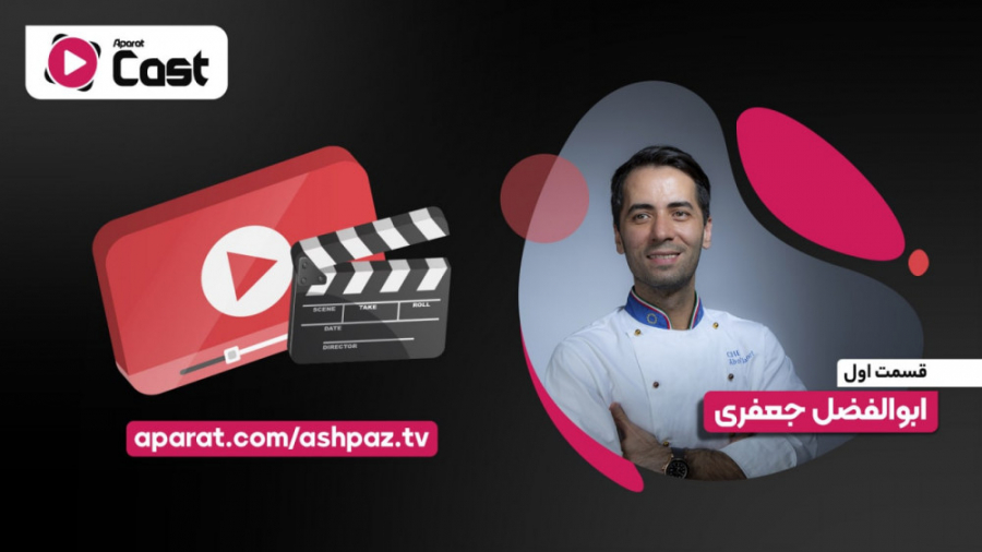 تیزر قسمت اول آپارات کست