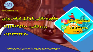 چرا وکیل تلفنی؟
