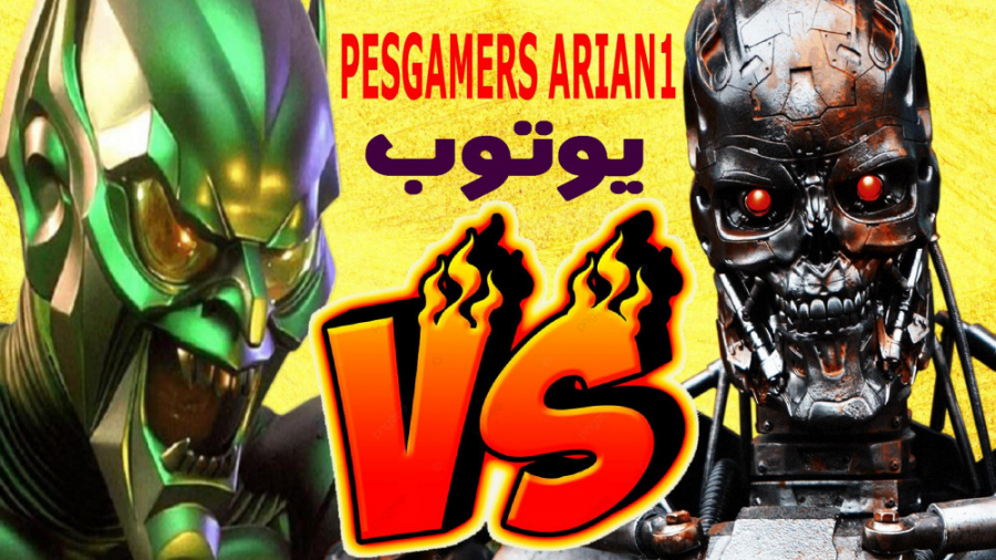 PES 2021 | گیمپلی ترمیناتور مق...