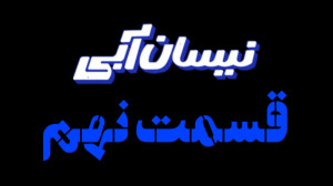 قسمت 9 نهم سریال نیسان آبی|دان...