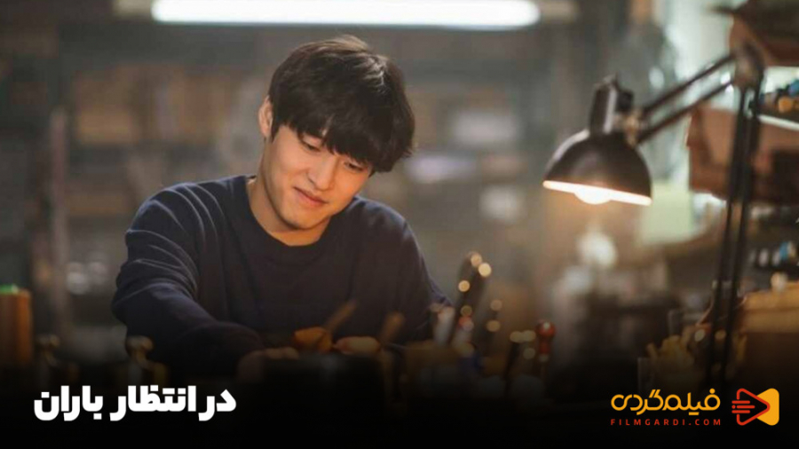 فیلم کره ای در انتظار باران