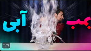 آزمایش تیکتاکی که اتاقمو نابود...