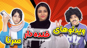 وقتی یه ایرانی چشم می خوره  سر...