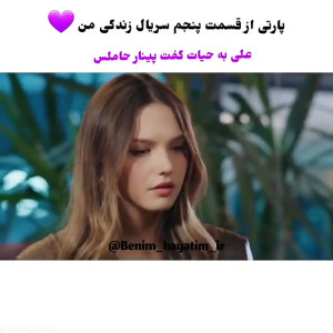 فراگمان قسمت ۵ سریال ترکی زندگ...