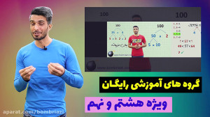 تیزر نمونه آموزش های بمب ریاضی