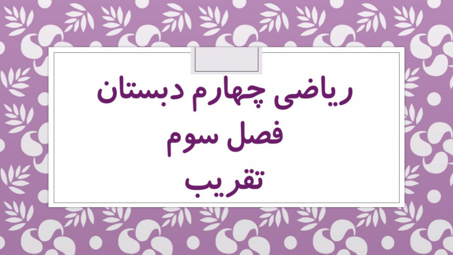 ریاضی چهارم دبستان ، فصل سوم ،...