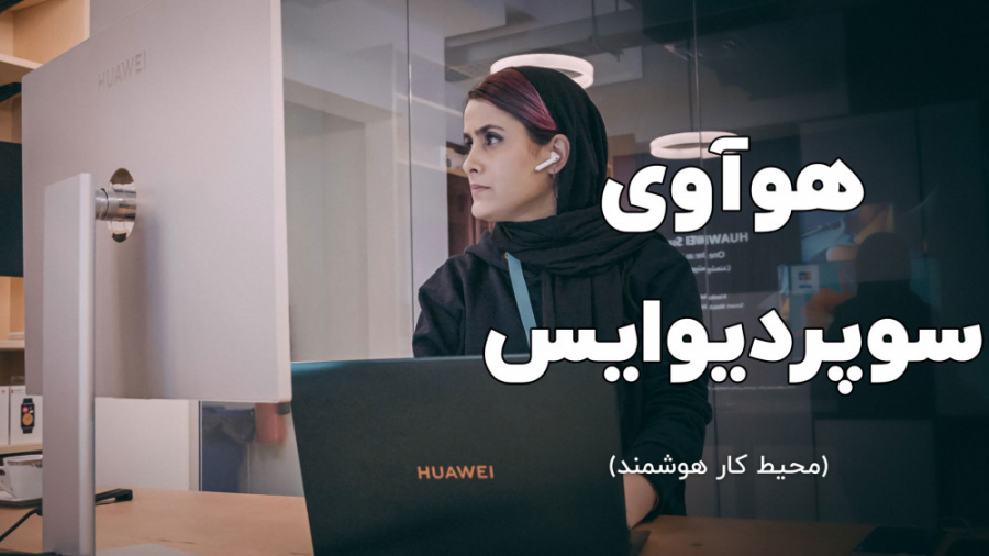سوپر دیوایس هواوی چطور به هوشم...