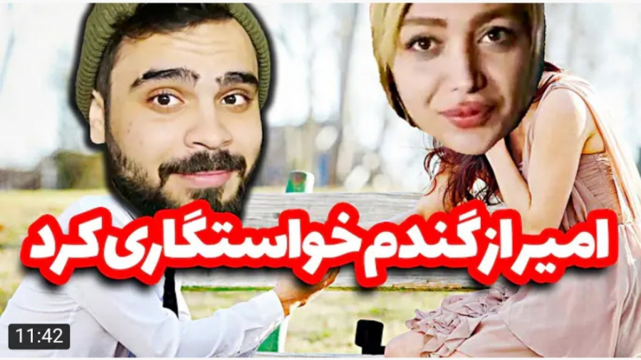 جالب | امیرم اس دی | امیر عاشق...