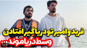 ولاگ | امیرم اس دی | فربد و ام...