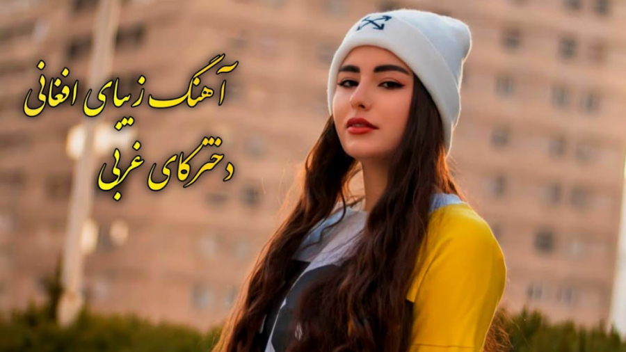 آهنگ شاد افغانی   افغانی قری ج...