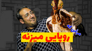 مرغی که روپایی میزنه! (روش تبل...