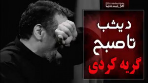 محمود کریمی  دیشب تا صبح گریه...