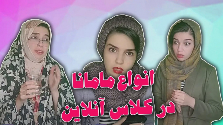 انواع مامانا سر کلاس آنلاین  ک...