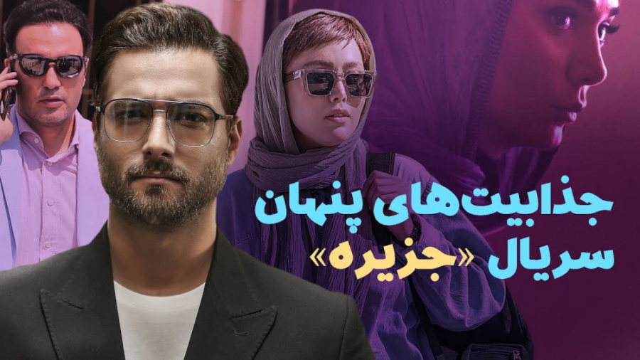 جذابیت‌های پنهان سریال جزیره |...