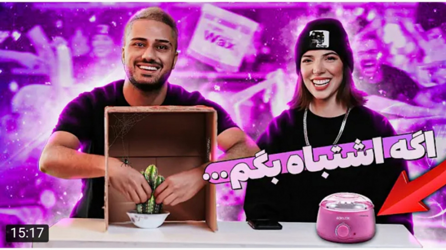 چالش | فرهاد ایکس ری | حدس بزن...