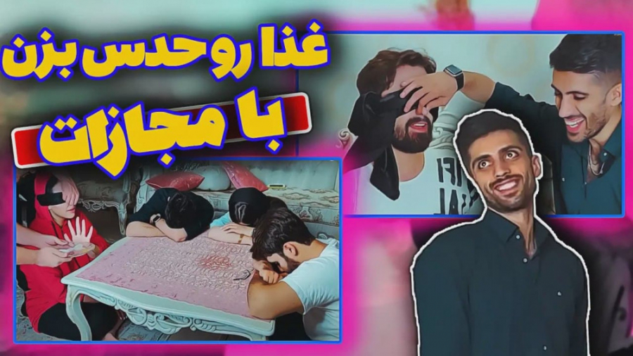 چالش حدس غذا مستر چشمک با مجاز...