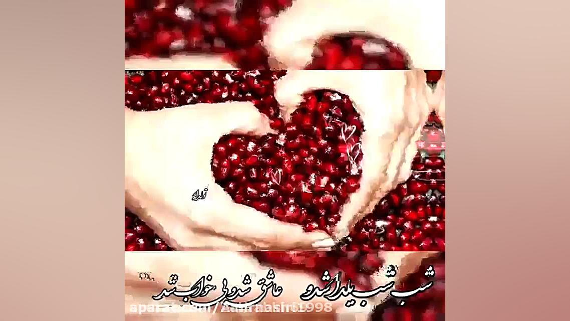 یلدا مبارک شب یلدا  کلیپ شب یل...